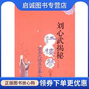 正版现货直发刘心武揭秘红楼梦 第三部 刘心武 9787506028608 东方出版社