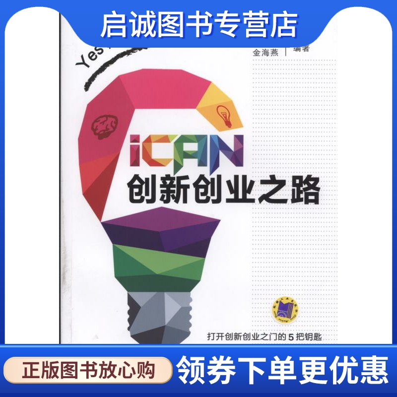 正版iCAN 创新创业之路 张海霞　著 机械工业出版社 9787111517740