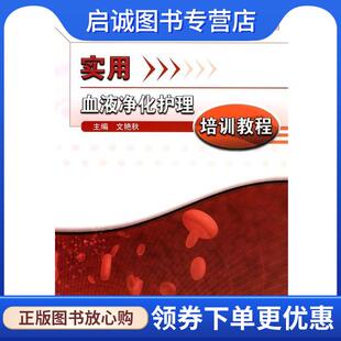 现货直发实用血液净化护理培训教程 人民卫生出版 文艳秋 9787117126984 社 主编 正版