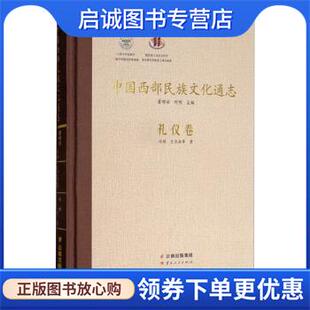 正版现货直发中国西部民族文化通志：礼仪卷 刘婷,王亚南等著,瞿明安,何明 编 9787222156197 云南人民出版社