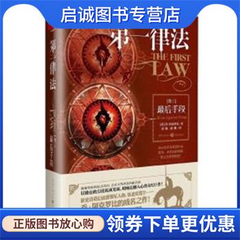 正版现货直发第一律法最后手段 (英)乔·阿克罗比(Joe Abercrombie) 著,屈畅,赵琳 译 9787229131173 重庆出版社