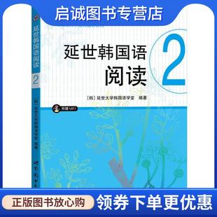 正版现货直发延世韩国语阅读2 延世大学韩国语学堂 著 9787510098192 世界图书出版公司