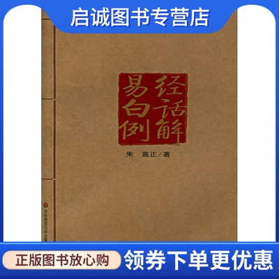 正版现货直发易经白话例解,朱高正  ,华东师范大学出版社9787561750872