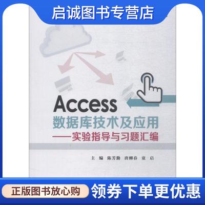 正版现货直发Access数据库技术及应用—实验指导与习题汇编 陈芳勤 9787121353376 电子工业出版社