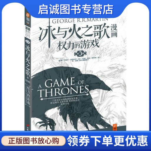 正版冰与火之歌漫画:权力的游戏 (美)马丁　著，(美)亚伯拉罕　改编，(美)帕特森　绘，屈畅，王晔，唐朝栗子　译 中国长