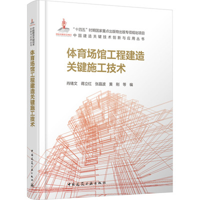 体育场馆工程建造关键施工技术 建筑工程 专业科技 中国建筑工业出版社9787112294572