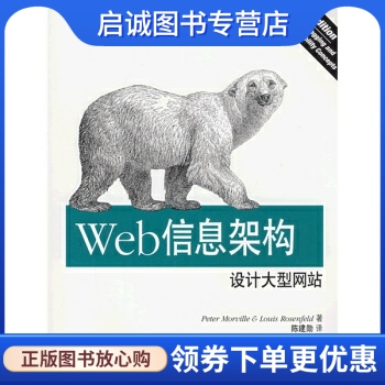 正版Web信息架构设计大型网站, 莫维里, 罗森费尔德,陈建勋,电子工业出版社9787121070372
