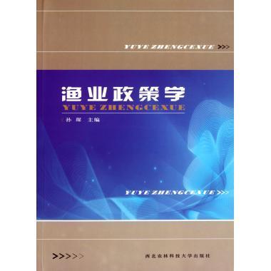 渔业政策学 孙琛 编 西北农林科技大学出版社 9787810926331 正版现货直发