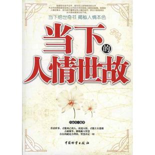 社 现货直发 编著 中国财富出版 吕叔春 9787504734792 当下 正版 人情世故