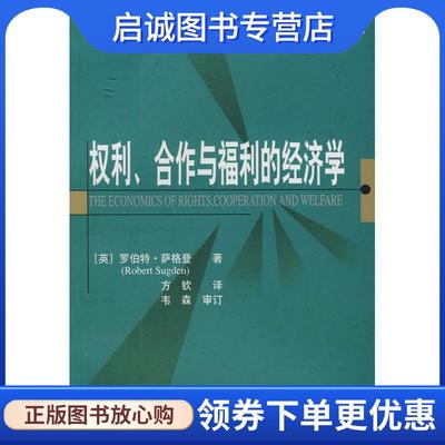 正版现货直发权利、合作与福利经济学 (英)萨格登(Sugden,R.)　著,方饮　译 9787564201906 上海财经大学出版社有限公司