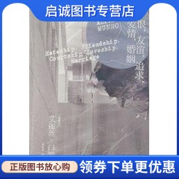正版现货直发恨,友谊,追求,爱情,婚姻,(加拿大)艾丽丝门罗,译林出版社9787544745727