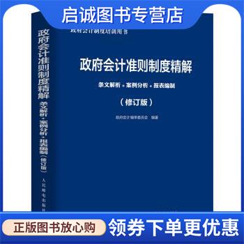 正版现货直发政府会计准则制度精解 政府会计制度评审委员会 9787115579737 人民邮电出版社