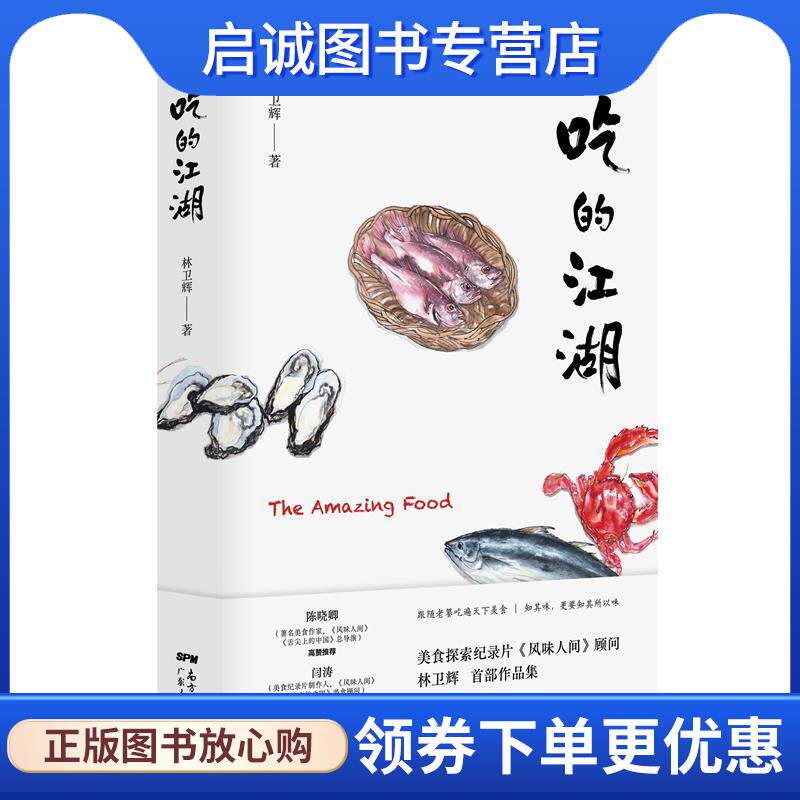 正版现货直发吃的江湖 林卫辉 9787218149615 广东人民出版社
