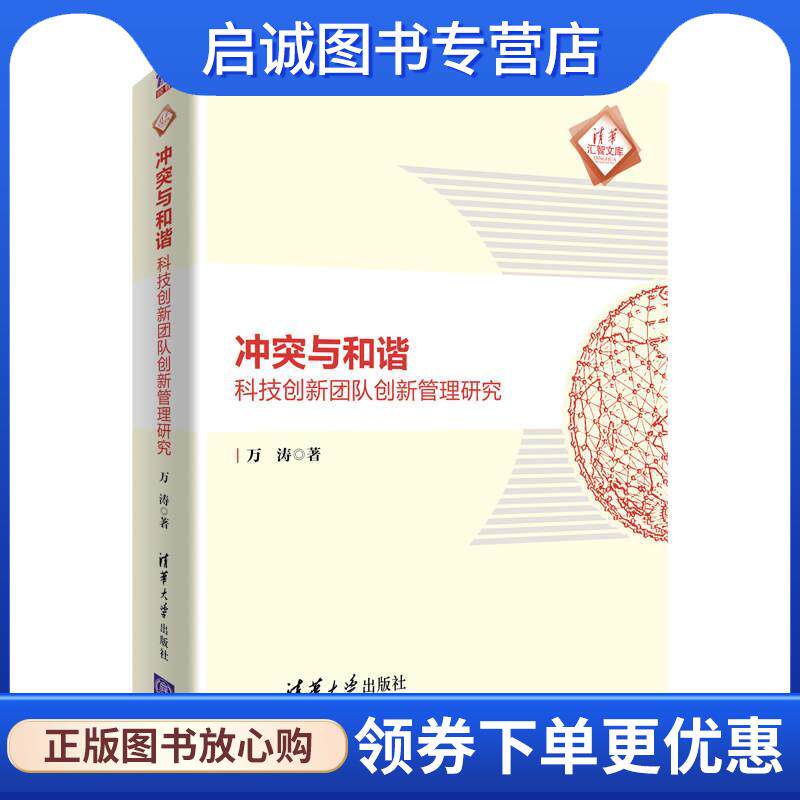 正版现货直发冲突与和谐：科技创新团队创新管理研究 万涛 9787302568810 清华大学出版社