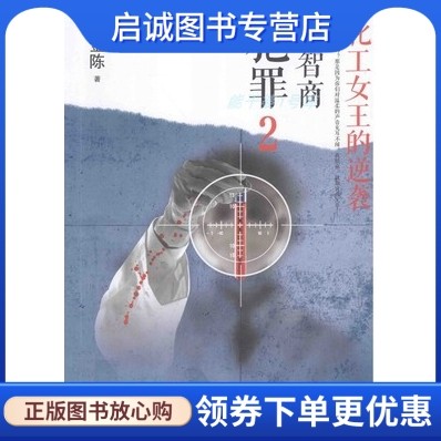 正版现货直发 高智商犯罪2:化工女王的逆袭,紫金陈,中国电影出版社