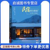 现货直发民宿创办指南：从0到1开民宿 9787568057714 严风林 正版 赵立臣 著 华中科技大学出版 社