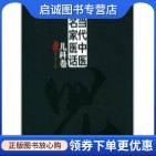 正版现货直发当代中医名家医话:儿科卷,五部医话编写委员会,北京科学技术出版社9787530457900