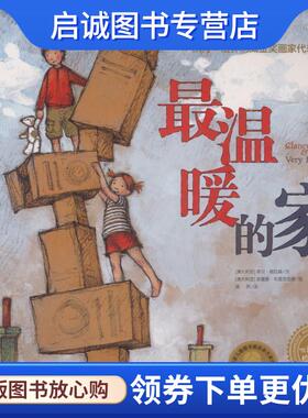 正版现货直发温暖的家 (澳)李贝·格拉森(Libby Gleeson) 9787556071197 长江少年儿童出版社