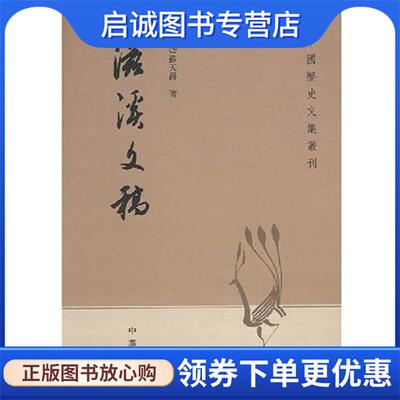 正版现货直发滋溪文稿 苏天爵 9787101014129 中华书局