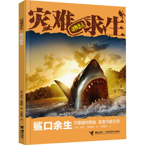 鲨口余生 (美)劳伦·塔西斯 儿童文学 少儿 接力出版社