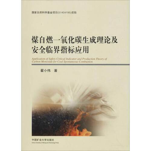煤自燃一氧化碳生成理论及安全临界指标应用：翟小伟大中专公共基础科学大中专中国矿业大学出版社
