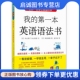 日 第一本英语语法书 向山淳子 向山贵彦 公司9787544268363 正版 南海出版 我