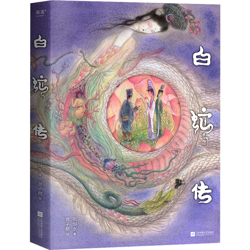 白蛇传张恨水中国现当代文学文学江苏凤凰文艺出版社