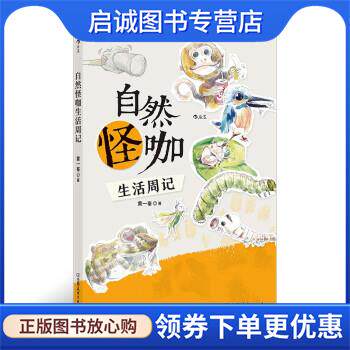 正版现货直发自然怪咖生活周记 黄一峯 9787505754065 中国友谊出版公司