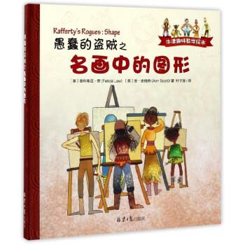 正版现货直发愚蠢的盗贼之名画中的图形-牛津趣味数学绘本 [英] 菲利希亚·劳,[英] 安·史格特 著,叶子溦 译 9787547723982 北京