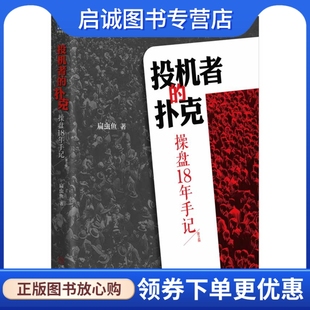 正版投机者的扑克:操盘18年手记 第2版 扁虫鱼 机械工业出版社 9787111458449