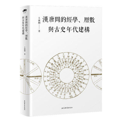 汉唐间的经学、历数与古史年代建构