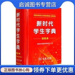 正版现货直发新时代学生字典 商务印书馆辞书研究中心 9787100212953 商务印书馆