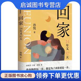 正版现货直发回家 孙悦 9787521746709 中信出版集团