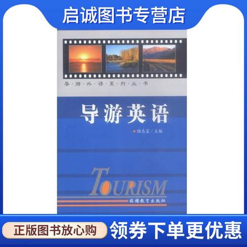 正版现货直发导游英语 陆志宝 主编 9787563711048 旅游教育出版社