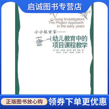 正版现货直发小小探索家：幼儿教育中的项目课程教学 [美]赫尔姆（Helm.J.H.）,凯兹（Katz.L.G.）,林育玮 9787810479646 南京师范
