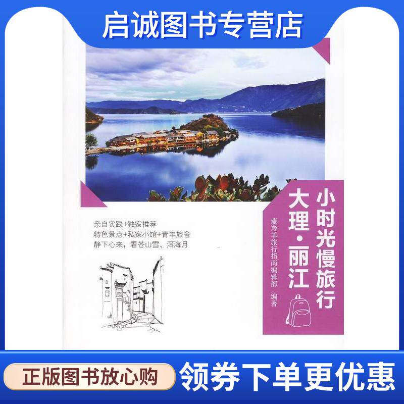 正版现货直发大理-丽江 小时光慢旅行系列 藏羚羊旅行指南编辑部 编 9787111468448 机械工业出版社