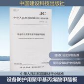 社有限责任公司JC 设备防护用聚甲基丙烯酸甲酯板 2024 2841 2024建筑规范专业科技中国建设科技出版