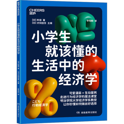 小学生就该懂的生活中的经济学：[日]邦德文教学生读物文教湖南教育出版社
