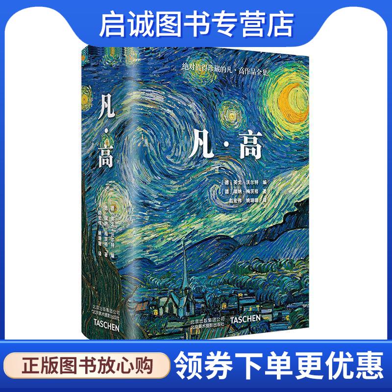 正版现货直发凡 高 [德]英戈·沃尔特[德]瑞纳·梅茨格 9787559200112 北京美术摄影出版社