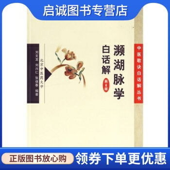 正版现货直发濒湖脉学白话解(第4版),刘文龙 等,人民卫生出版社9787117080613