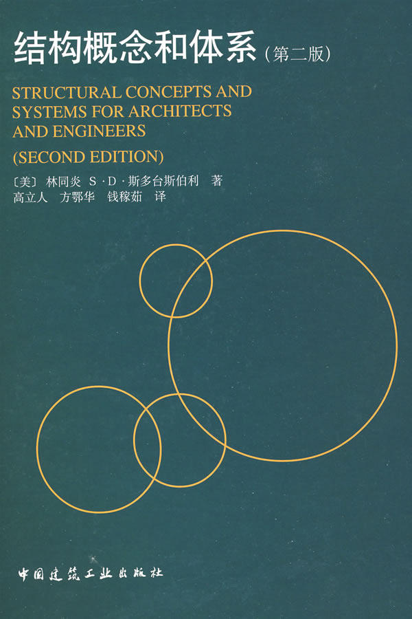 正版结构概念和体系 林同炎 中国建筑工业出版社 9787112038107