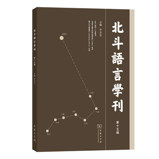 北斗语言学刊(第十五辑)：语言－汉语文教商务印书馆