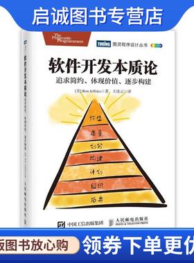 正版现货直发软件开发本质论:追求简约、体现价值、逐步构建 [美] 罗恩·杰弗里斯(Ron Jeffries) 9787115441102 人民邮电出版社