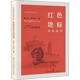 故事 儿童文学 少儿 红色地标中 济南出版 社