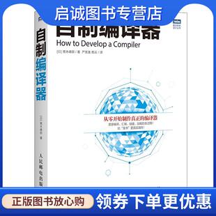 正版现货直发自制编译器 [日]青木峰郎 9787115422187 人民邮电出版社