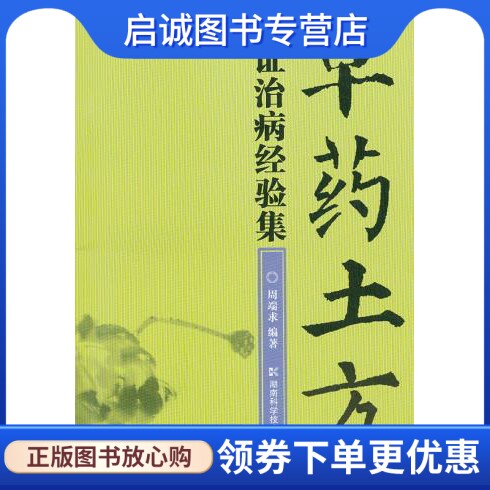 正版现货直发草药土方辩证治病经验集,周端求著,湖南科技出版社9787535768261