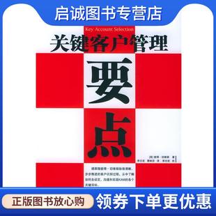 9787301080429 社 切维顿 著 李志宏 英 Cheverton 北京大学出版 正版 等译 现货直发关键客户管理要点
