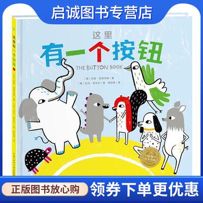 正版现货直发海豚绘本花园：这里有一个按钮 莎莉.尼科尔斯,海豚传媒出品 9787572104183 长江少年儿童出版社