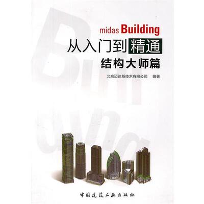 正版midas building从入门到精通 北京迈达斯技术有限公司 9787112131068 中国建筑工业出版社