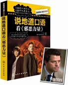 现货直发说地道口语看美剧 社 说地道口语看 化学工业出版 9787122171092 邪恶力量 正版